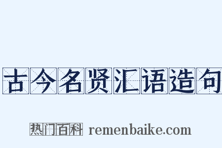 古今名贤汇语造句是什么意思的图片